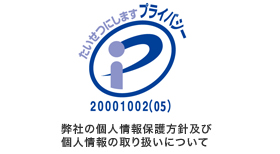 弊社の個人情報保護方針及び個人情報の取り扱いについて