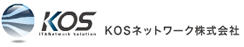 KOSネットワーク株式会社