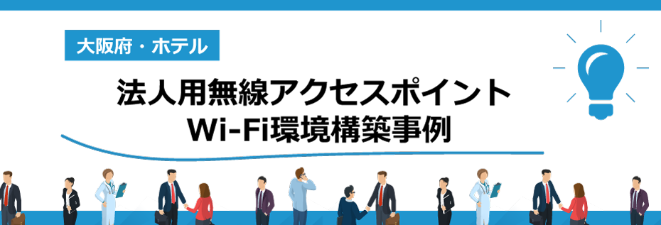 法人用無線アクセスポイント Wi-Fi環境構築【大阪府ホテル様】