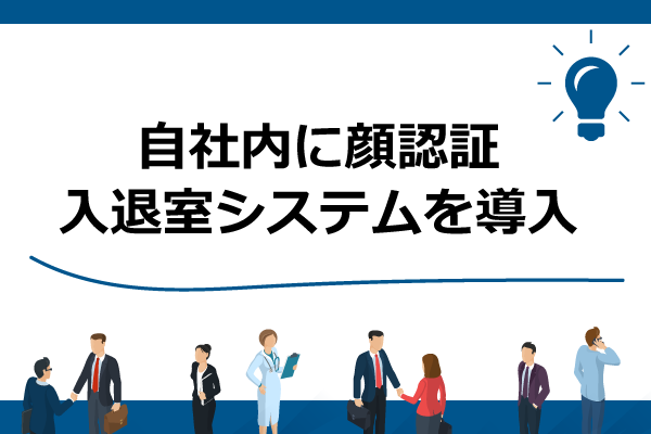 自社内に顔認証入退室システムを導入