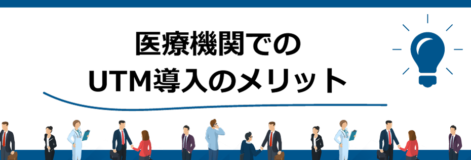 病院内のネットワークにUTMを導入しませんか?