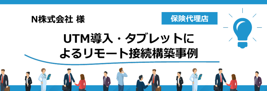 UTM導入・タブレットによるリモート接続構築事例