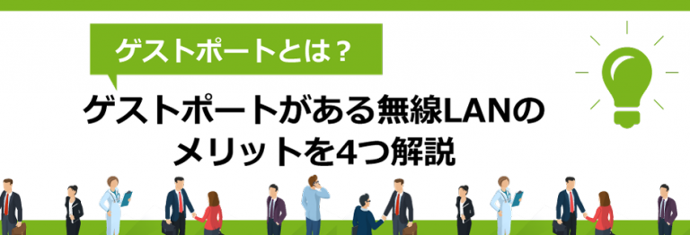 ゲストポートとは？ゲストポートがある無線LANのメリットを4つ解説 | 大阪、奈良でPBX・ナースコール・Wi-Fi導入ならKOSネットワーク株式会社