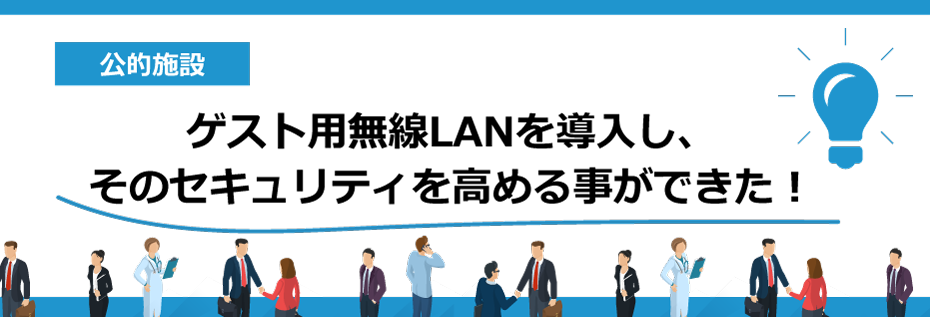 ゲスト用無線LANを導入し、そのセキュリティを高める事ができた