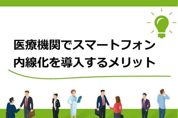 医療機関でスマートフォン内線化を導入するメリット Kosネットワーク株式会社