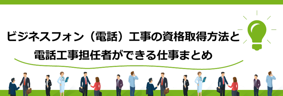 ビジネスフォン(電話)工事の資格取得方法と電話工事担任者ができる仕事まとめ