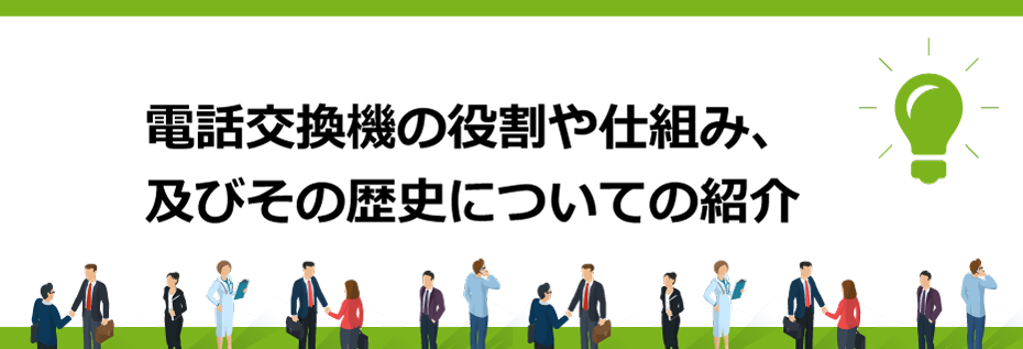 電話交換機の役割や仕組み、及びその歴史についての紹介