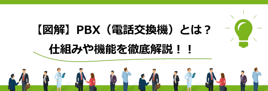 図解でみるPBXの仕組みや機能を徹底紹介