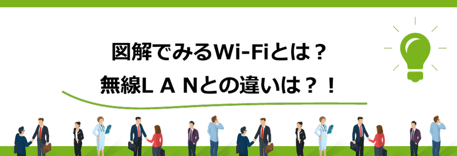 図解でみるWi-Fiとは？無線LANとの違いは？