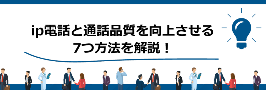 ip電話と通話品質を
向上させる7つ方法を解説!