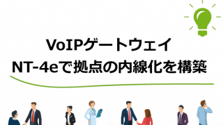 VoIPゲートウェイ 『NT-4eで拠点の内線化を構築』 | 大阪、奈良でPBX・ナースコール・Wi-Fi導入ならKOSネットワーク株式会社