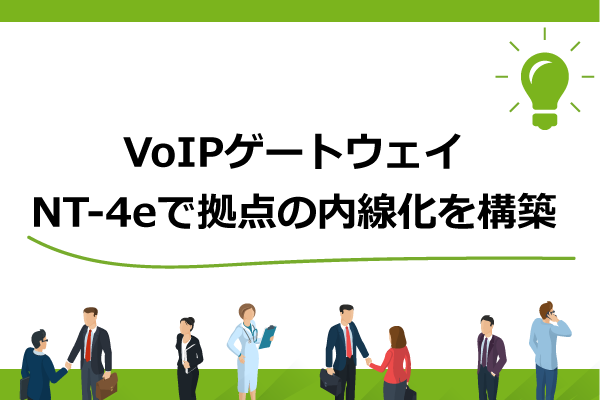 VoIPゲートウェイ 『NT-4eで拠点の内線化を構築』 | 大阪、奈良でPBX・ナースコール・Wi-Fi導入ならKOSネットワーク株式会社