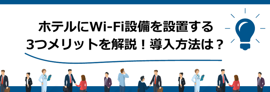 ホテルにWi-Fi設備を設置する3つメリットを解説！導入方法は？