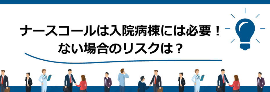 ナースコールは入院病棟には必要！ない場合のリスクは？