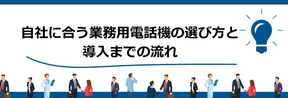 自社に合う業務用電話機の選び方と導入までの流れ