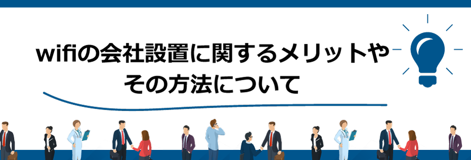 wifiの会社設置に関するメリットやその方法について