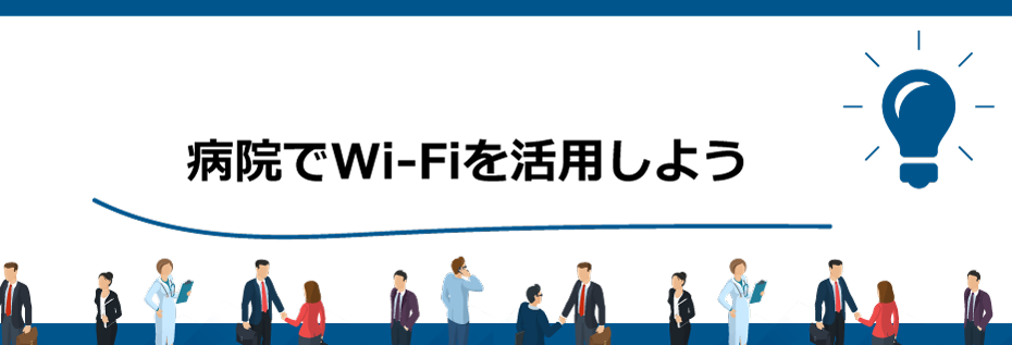 病院でWi-Fiを活用しよう