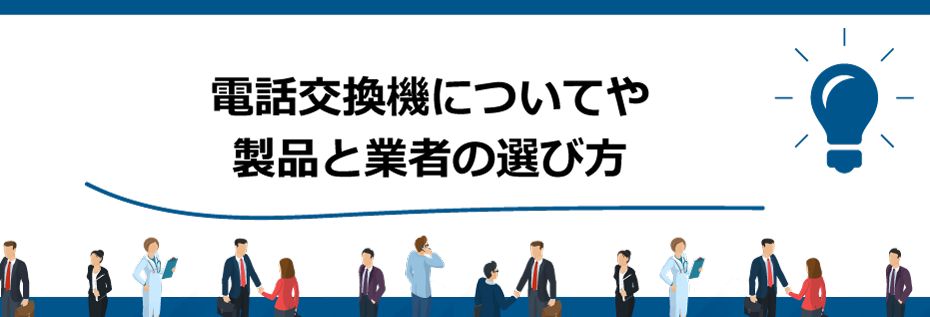 電話交換機についてや製品と業者の選び方