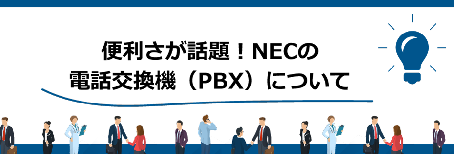 便利さが話題！NECの電話交換機（PBX）について