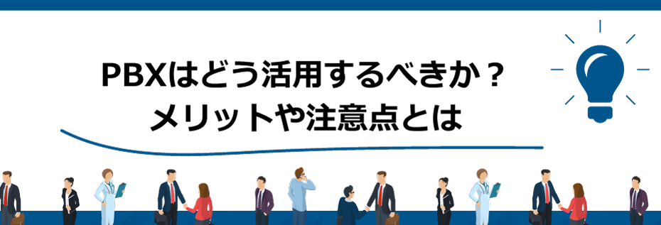 PBXはどう活用するべきか？メリットや注意点とは
