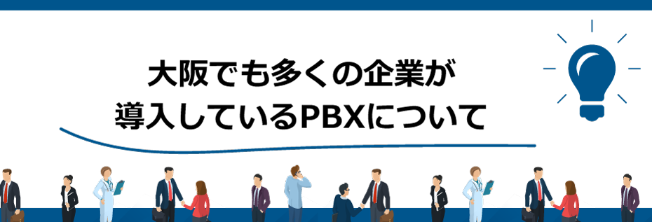 大阪でも多くの企業が導入しているPBXについて