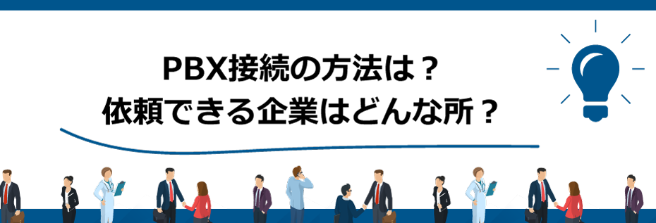 PBX接続の方法は？依頼できる企業はどんな所？
