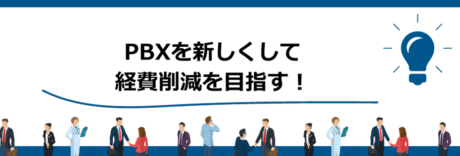PBXを新しくして経費削減を目指す！