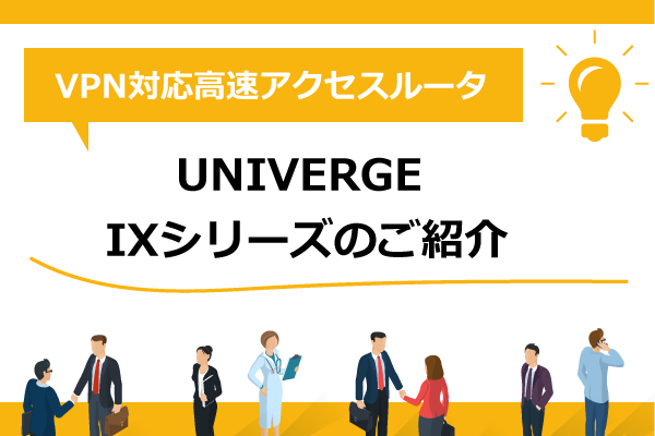 VPN対応高速アクセスルータ】UNIVERGE IXシリーズのご紹介 | 大阪、奈良でPBX・ナースコール・Wi-Fi導入ならKOSネットワーク株式会社