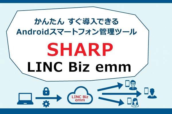 Androidスマートフォン管理ツール「SHARP LINC Biz emm」