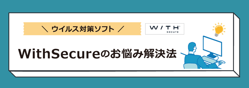 WithSecureのお悩み解決法