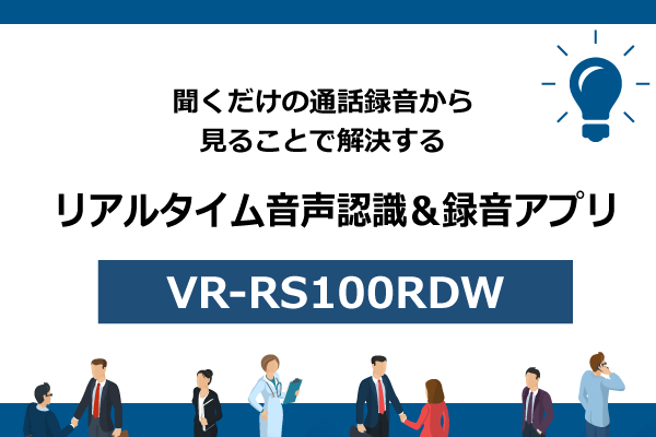 【VR-RS100RDW】リアルタイム音声認識＆録音アプリ