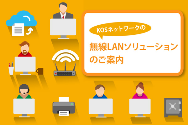 無線LAN（Wi-Fi）ソリューション