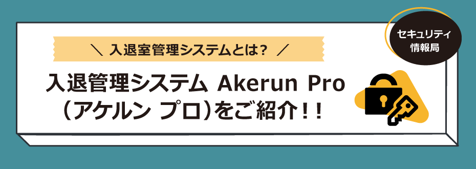 入退室管理システムとは？入退管理システム Akerun Pro（アケルン プロ）をご紹介！