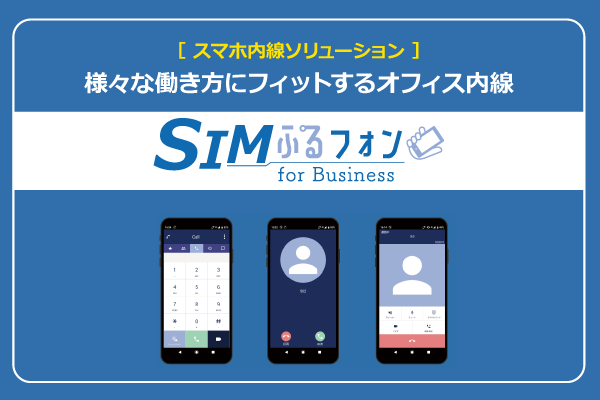 スマホ内線ソリューション「SIMぷるフォン」