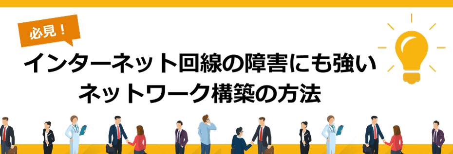 インターネット回線の障害にも強いネットワーク構築の方法