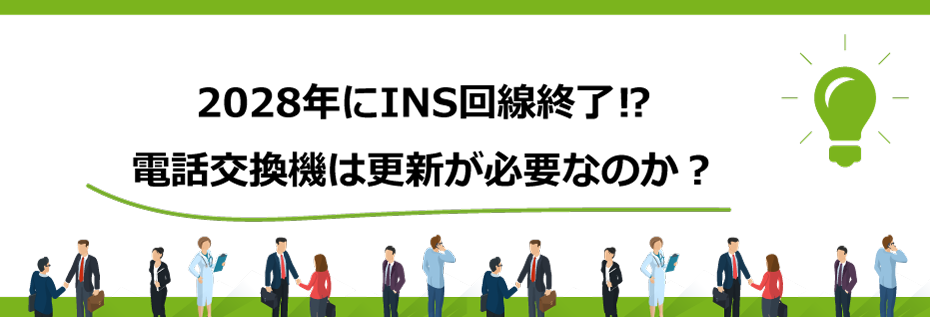 2028年にINS回線終了⁉電話交換機は更新が必要なのか？