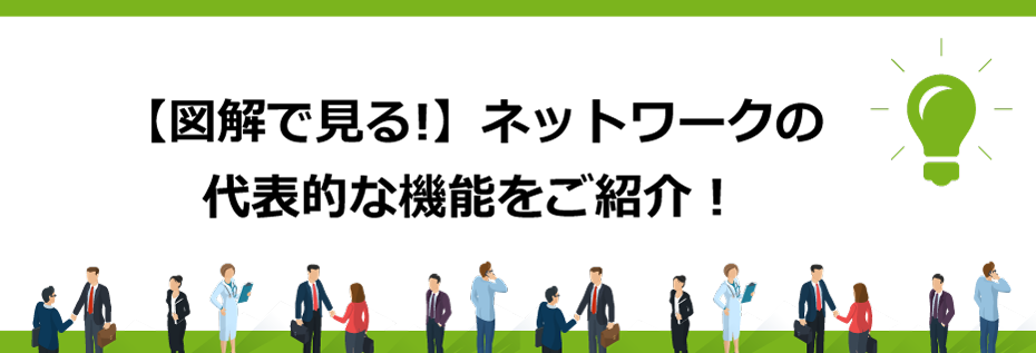 【図解で見る】ネットワークの代表的な機能をご紹介！