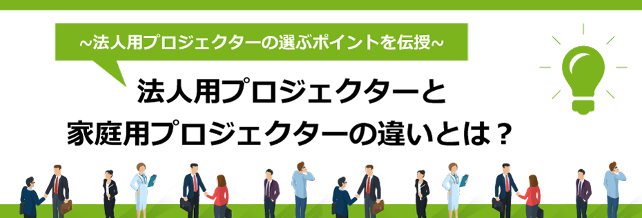 法人用プロジェクターと家庭用プロジェクターの違いとは？