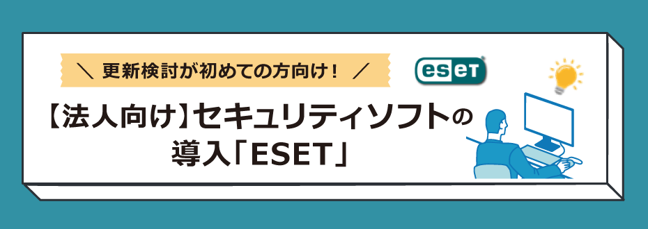 【法人向け】セキュリティソフトの導入「ESET」