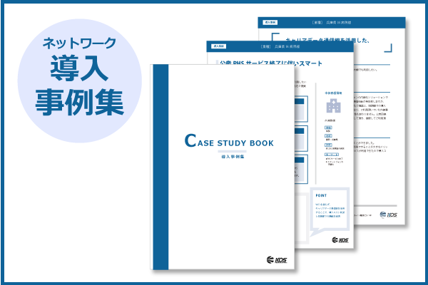 導入事例集イメージ