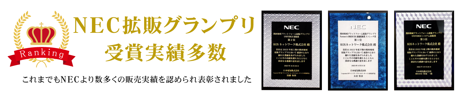 過去の受賞数「NEC拡販グランプリ受賞実績多数」