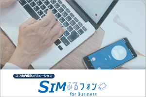 スマホ内線化「SIMぷるフォン」