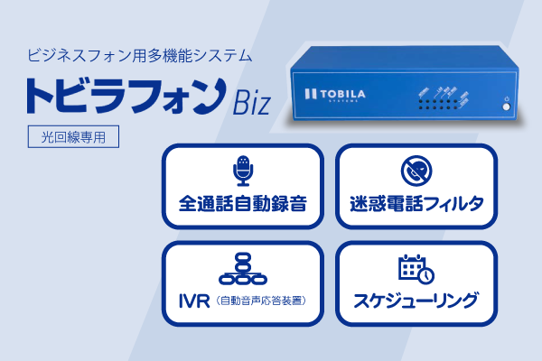 通話録音システムの疑問・通話録音システム「トビラフォンBiz」相談会