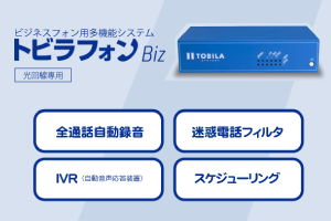 通話録音・IVR「トビラフォンBiz」