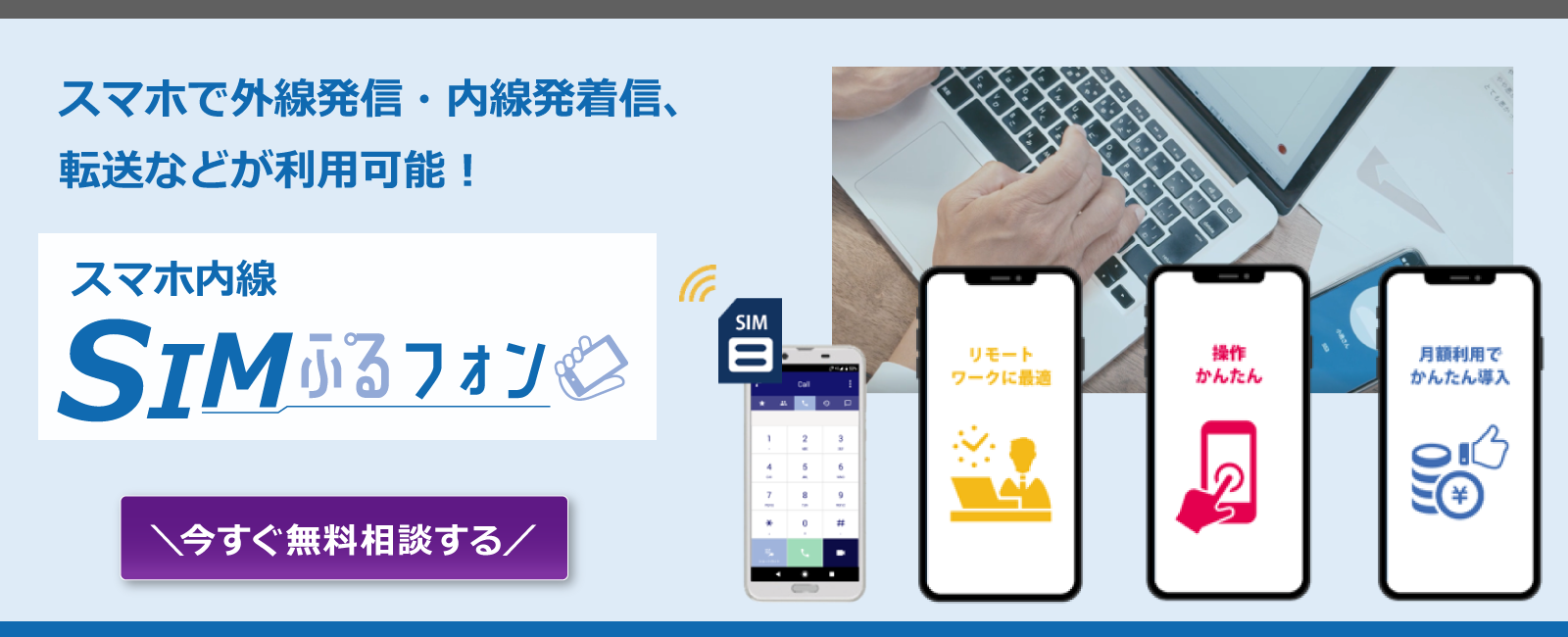 スマホ内線「SIMぷるフォン」のご紹介