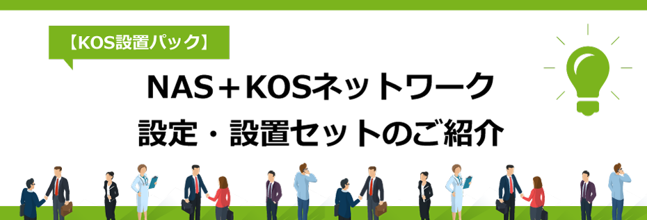 NAS＋KOSネットワーク設定・設置セットのご紹介