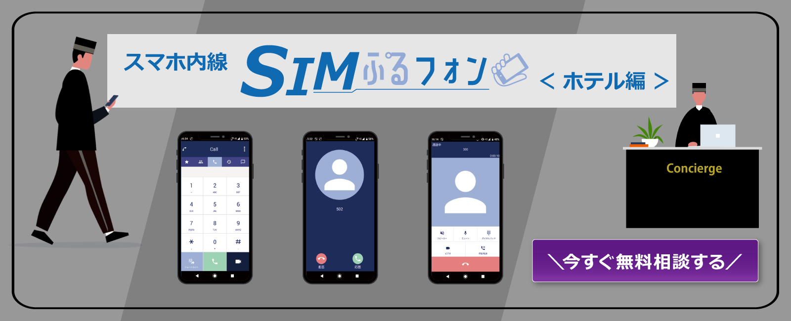 スマホ内線「SIMぷるフォン」のホテル編