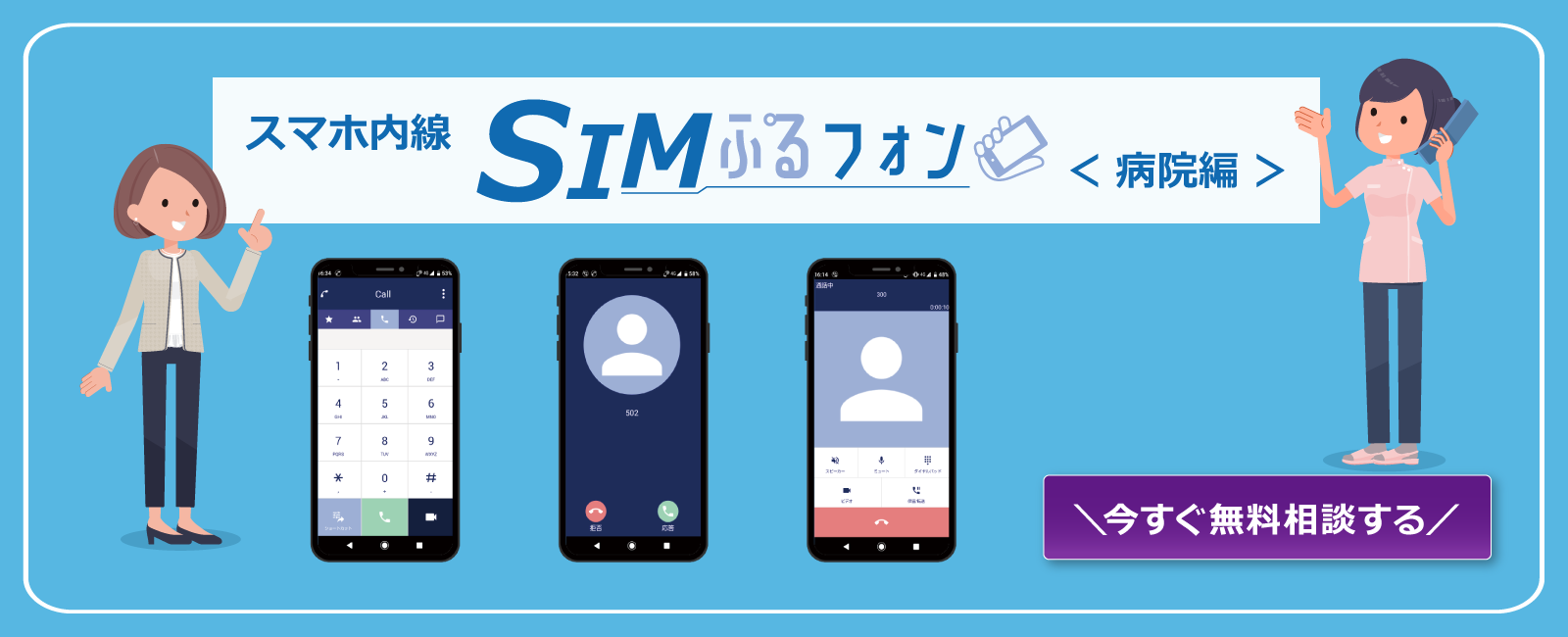 スマホ内線「SIMぷるフォン」の病院編