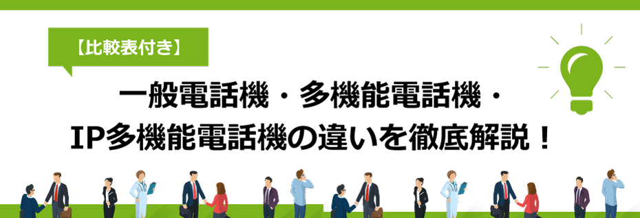 【比較表付き】一般電話機・多機能電話機・IP多機能電話機の違いを徹底解説！