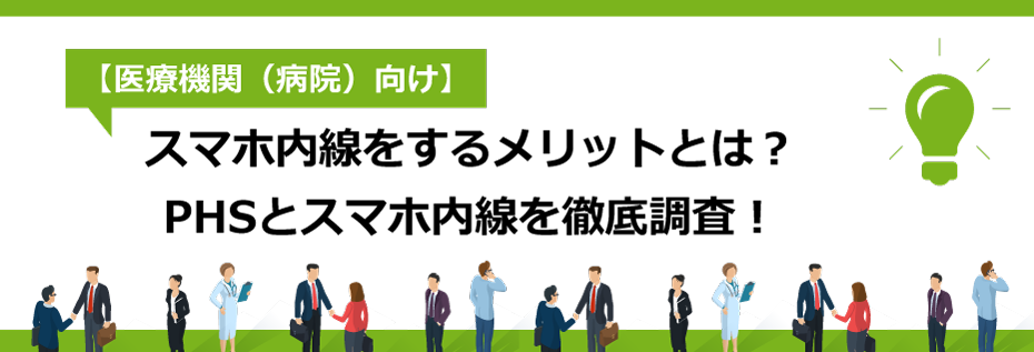 【医療機関（病院）向け】スマホ内線をするメリットとは？PHSとスマホ内線を徹底調査！